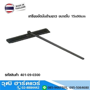 [401-09-0300] เกรียงขัดมันด้ามยาว ขนาดใบ 15x90cm