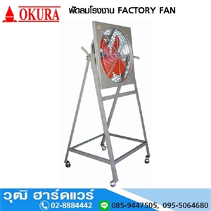 [410-00] OKURA พัดลมโรงงาน FACTORY FAN (410-00)