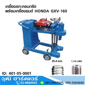 [401-05-0001] เครื่องเจาะคอนกรีต 1-8 + เครื่องยนต์ HONDA GXV-160