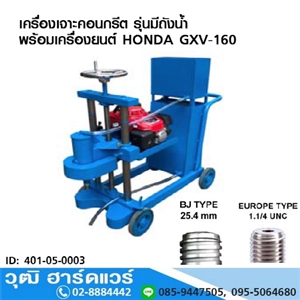 [401-05-0003] เครื่องเจาะคอนกรีต 1-8 รุ่นมีถังน้ำ เครื่องยนต์ HONDA GXV-160