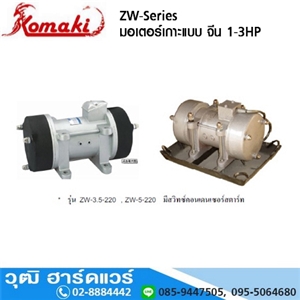 [ZW-CHINA] ZW มอเตอร์เกาะแบบ จีน 1/2HP-3HP