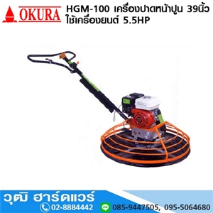 [HGM-100-OKURA] OKURA HGM-100 เครื่องปาดหน้าปูน 39 ใช้เครื่องยนต์ 5.5HP