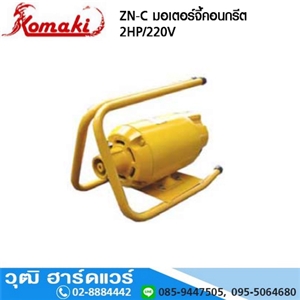 [ZN-C] KOMAKI ZN C มอเตอร์จี้คอนกรีต 2HP/220V