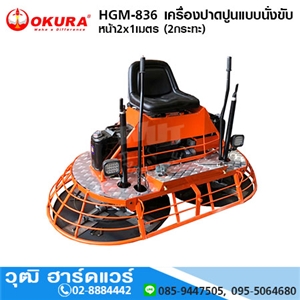 [HGM-836] HGM-836 เครื่องปาดปูนแบบนั่งขับ หน้า2x1เมตร (2กระทะ)