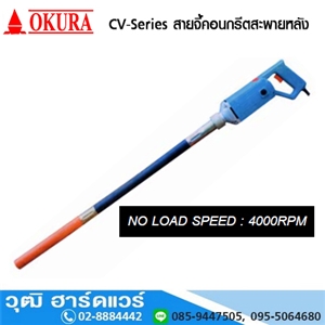 [CV-Series] OKURA CV-Series สายจี้คอนกรีต สะพายหลัง ขนาด 25-50mm