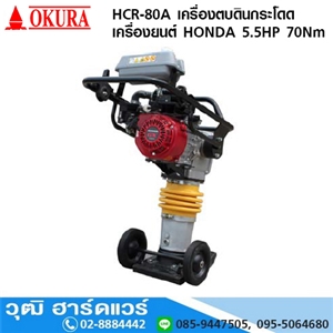 [HCR-80A-OKURA] OKURA HCR 80A เครื่องตบดินกระโดด เครื่องยนต์ HONDA 5.5HP 70Nm