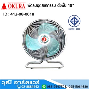 [412-08-0018] OKURA พัดลมอุตสาหกรรม ตั้งพื้น 18นิ้ว