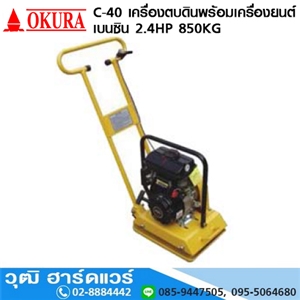 [C-40-OKURA] OKURA C 40 เครื่องตบดินลูกยาง 1Ton เครื่องยนต์เบนซิน 2.4HP