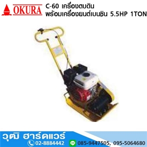 [c-60-okura] OKURA C 60 เครื่องตบดินลูกยาง 1.2Ton เครื่องยนต์เบนซิน 5.5HP