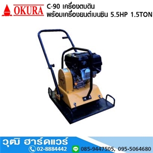 [C-90-OKURA] OKURA C 90 เครื่องตบดินลูกยาง 1.5Ton เครื่องยนต์เบนซิน 5.5HP