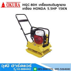 [HGC-80H] OKURA HGC 80H เครื่องตบดินลูกยาง เครื่อง Honda 5.5HP 15KN