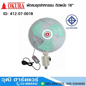 [412-07-0018] OKURA พัดลมอุตสาหกรรม ติดผนัง 18นิ้ว