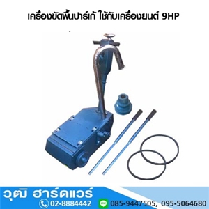 [402-01-0008] เครื่องขัดพื้นปาร์เก้ ใช้กับเครื่องยนต์ 9HP (ไม่รวมเครื่องยนต์)