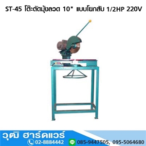 [ST-45] ST-45 โต๊ะตัดมุ้งลวด 10นิ้ว 1/2HP +มอเตอร์มิตชู+ใบเลื่อย ครบชุดพร้อมใช้