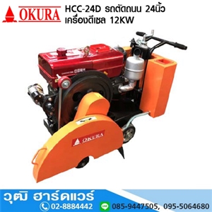 [HCC-24D-OKURA] OKURA HCC 24D รถตัดถนน 24นิ้ว เครื่องดีเซล 12KW