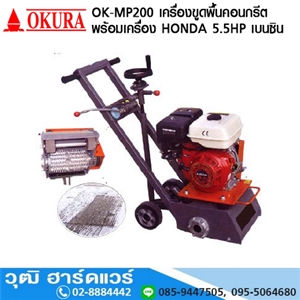 [ok-mp200-okura] OKURA OK MP200 เครื่องขูดพื้นคอนกรีต 5.5HP เบนซิน