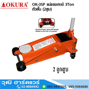 [ok-3sp-okura] OKURA OK-3SP แม่แรงตะเข้ 3Ton ตัวสั้น (2สูบ)