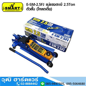 [e-sm-2.5fj] SMART E-SM-2.5FJ แม่แรงตะเข้ 2.5Ton ตัวสั้น (โหลดเตี้ย)