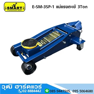 [E-SM-3SP-1] SMART E-SM-3SP-1 แม่แรงตะเข้ 3Ton ตัวสั้น (จานหมุน)