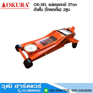 [ok-3el-okrau] OKURA OK-3EL แม่แรงตะเข้ 3Ton ตัวสั้น (โหลดเตี้ย) 2สูบ