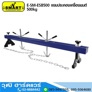 [E-SM-ESB500] SMART E-SM-ESB500 แขนประคองเครื่องยนต์ 500kg