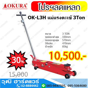 [OK-L3H] OKURA OK-L3H แม่แรงตะเข้ 3Ton ตัวยาว