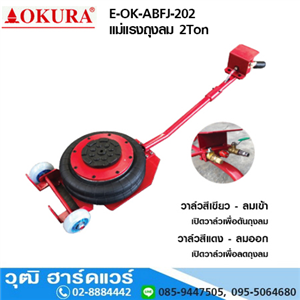 [E-OK-ABFJ-202] OKURA E-OK-ABFJ-202 แม่แรงถุงลม 2Ton