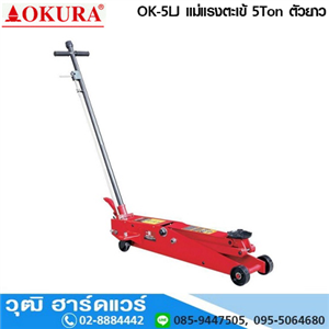 [OK-5LJ] OKURA OK-5LJ แม่แรงตะเข้ 5Ton ตัวยาว