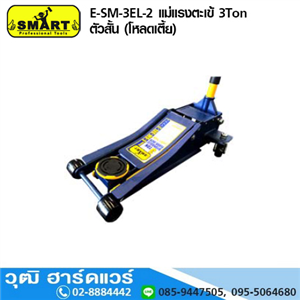 [E-SM-3EL-2] SMART E-SM-3EL-2 แม่แรงตะเข้ 3Ton ตัวสั้น (โหลดเตี้ย)