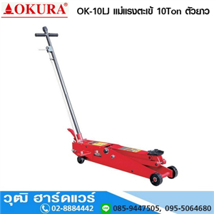 [OK-10LJ] OKURA OK-10LJ แม่แรงตะเข้ 10Ton ตัวยาว