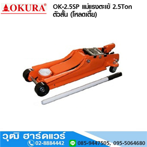 [ok-2.5sp-okura] OKURA OK-2.5SP แม่แรงตะเข้ 2.5Ton ตัวสั้น (โหลดเตี้ย)