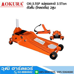 [ok-3.5sp-okura] OKURA OK-3.5SP แม่แรงตะเข้ 3.5 Ton ตัวสั้น โหลดเตี้ย