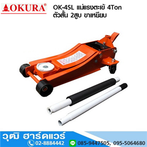 [ok-4sl-okura] OKURA OK-4SL แม่แรงตะเข้ 4Ton ตัวสั้น 2สูบ ขาเหยียบ