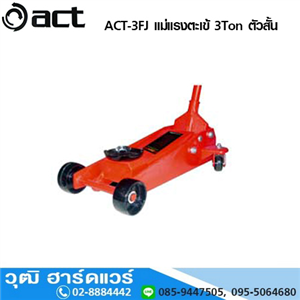 [act-3fj-act] ACT ACT-3FJ แม่แรงตะเข้ 3 Ton ตัวสั้น