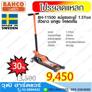 [bh-11500-bahco] BAHCO BH 11500 แม่แรงตะเข้ 1.5 Ton ตัวยาว ยกสูง โหลดเตี้ย (สวีเดน)