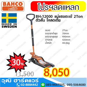 [bh-12000-bahco] BAHCO BH 12000 แม่แรงตะเข้ 2 Ton ตัวสั้น