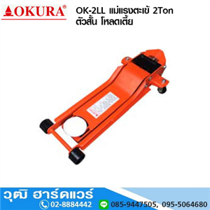 [ok-2ll-okura] OKURA OK-2LL แม่แรงตะเข้ 2Ton ตัวสั้น โหลดเตี้ย