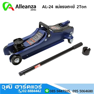 [AL-24-Allea] Alleanza AL-24 แม่แรงตะเข้ 2Ton ตัวสั้น