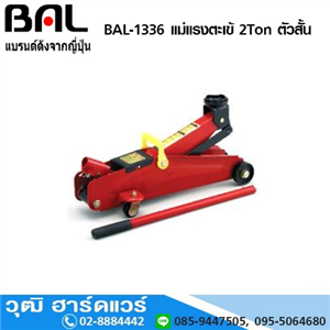 [bal-1336] BAL-1336 แม่แรงตะเข้ 2Ton ตัวสั้น