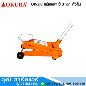 [ok-3fj-okura] OKURA OK-3FJ แม่แรงตะเข้ 3Ton ตัวสั้น