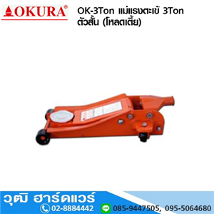 [ok-3ton] OKURA OK-3Ton แม่แรงตะเข้ 3Ton ตัวสั้น (โหลดเตี้ย)