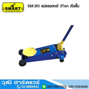 [SM-3FJ] SMART SM-3FJ แม่แรงตะเข้ 3Ton ตัวสั้น