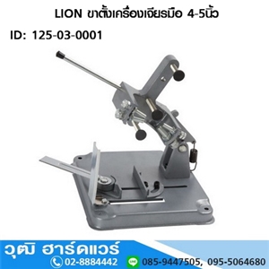 [125-03-0001] LION ขาตั้งเครื่องเจียรมือ 4-5นิ้ว แท่นจับลูกหมู 