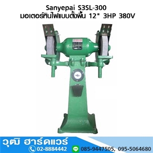 [S3SL-300] Sanyepai S3SL-300 มอเตอร์หินไฟแบบตั้งพื้น 12 3HP 380V