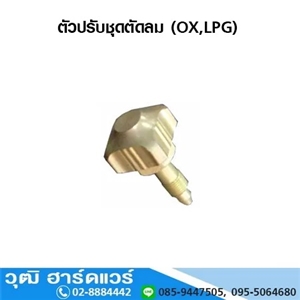 [618-09] ตัวปรับชุดตัดลม (OX,LPG)