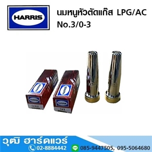 [618-12] HARRIS นมหนูหัวตัดแก๊ส LPG/AC No.3/0-3