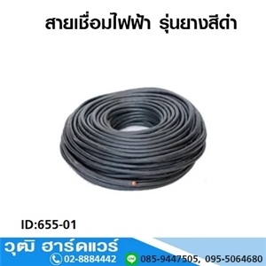 [655-01] สายเชื่อมไฟฟ้า รุ่นยางสีดำ (655-01)