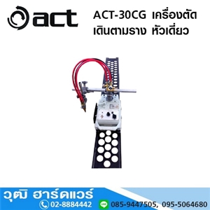 [ACT-30CG] ACT-30CG เครื่องตัดเดินตามราง หัวเดี่ยว