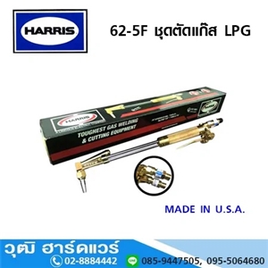 [619-00] HARRIS 62-5F ชุดตัดแก๊ส LPG