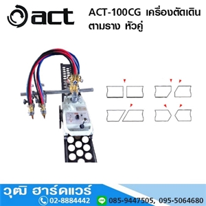 [ACT-100CG] ACT-100CG เครื่องตัดเดินตามราง หัวคู่